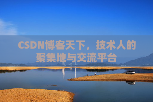 CSDN博客天下，技术人的聚集地与交流平台
